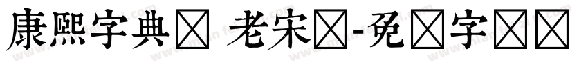 康熙字典体 老宋体字体转换